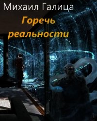 Горечь Реальности (СИ) - Галица Михаил (лучшие книги txt) 📗