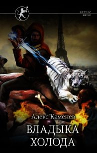 Владыка Холода - Каменев Алекс "Alex Kamenev" (бесплатные онлайн книги читаем полные версии TXT) 📗