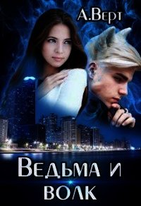 Ведьма и волк (СИ) - Верт Александр (читаем книги .TXT) 📗