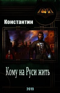 Кому на руси жить (СИ) - "Константин" (электронную книгу бесплатно без регистрации .txt) 📗