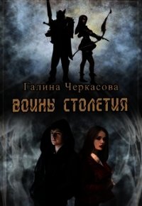 Воины столетия. Дар (СИ) - Черкасова Галина Геннадьевна (список книг .txt) 📗