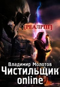 Чистильщик online (СИ) - Молотов Владимир (книги онлайн бесплатно серия txt) 📗