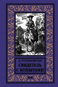 Свидетель с копытами - Трускиновская Далия Мейеровна (читать книги без регистрации полные TXT) 📗