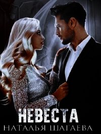 Невеста (СИ) - Ш Наталья (читаем книги онлайн без регистрации TXT) 📗