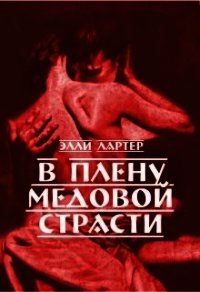 В плену медовой страсти (СИ) - Лартер Элли (читаем книги онлайн бесплатно полностью без сокращений txt) 📗