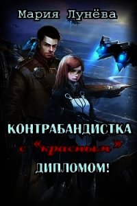 Контрабандистка с «красным» дипломом (СИ) - Лунёва Мария (читать книги онлайн бесплатно без сокращение бесплатно .TXT) 📗