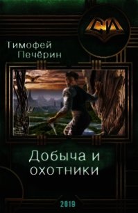 Добыча и охотники (СИ) - Печёрин Тимофей (книга бесплатный формат txt) 📗