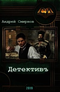 Детективъ (СИ) - Смирнов Андрей (бесплатные книги полный формат TXT) 📗