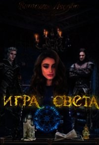 Игра света (СИ) - Лисова Виталия (читать полные книги онлайн бесплатно .txt) 📗