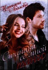 Станцуй со мной танго (СИ) - Абалова Татьяна (книги полностью бесплатно txt) 📗