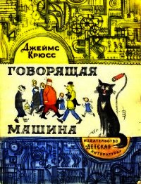 Говорящая машина - Крюсс Джеймс (читать книги онлайн txt) 📗