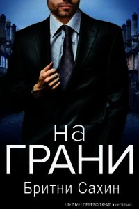 На грани (ЛП) - Сахин Бритни (полные книги .TXT) 📗