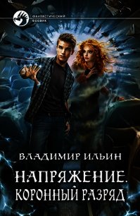 Коронный разряд - Ильин Владимир Алексеевич (электронные книги бесплатно TXT) 📗