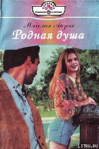 Родная душа - Айзекс Мэхелия (читать книги онлайн полностью без регистрации .txt) 📗