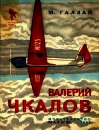 Валерий Чкалов - Галлай Марк Лазаревич (читать книги онлайн без сокращений .txt) 📗