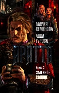 Аратта. Книга 3. Змеиное Солнце - - (чтение книг TXT) 📗