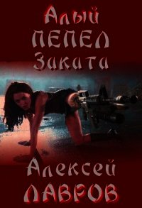 Алый пепел заката (СИ) - Лавров Алексей (книги бесплатно полные версии .TXT) 📗