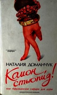 Комон, стьюпид&#33; или Африканское сафари для дуры - Доманчук Наталия Анатольевна (читаемые книги читать .txt) 📗