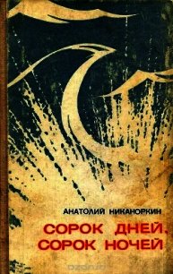 Сорок дней, сорок ночей (Повесть) - Никаноркин Анатолий Игнатьевич (бесплатные версии книг txt) 📗