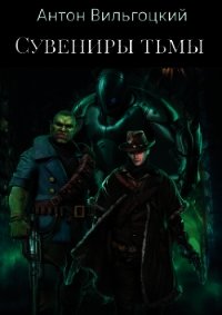 Сувениры Тьмы (СИ) - Вильгоцкий Антон Викторович (библиотека книг бесплатно без регистрации .txt) 📗