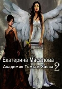 Академия Тьмы и Хаоса. Книга 2 (СИ) - Масалова Екатерина Александровна (книги полные версии бесплатно без регистрации .TXT) 📗