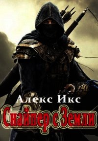 Снайпер с Земли (СИ) - Икс Алекс (книги регистрация онлайн бесплатно TXT) 📗