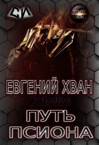 Путь псиона (СИ) - Astrollet . "Astrollet" (читаем книги онлайн бесплатно полностью без сокращений TXT) 📗