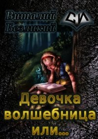 Девочка волшебница или... Книга 1 (СИ) - Безликий Виталий (лучшие книги читать онлайн TXT) 📗