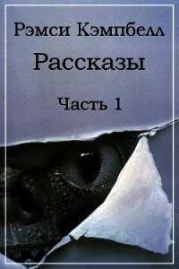 Рассказы. Часть 1 (ЛП) - Кэмпбелл Рэмси (книги онлайн полные версии .TXT) 📗