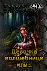 Девочка волшебница или... Книга 2 (СИ) - Безликий Виталий (книги онлайн без регистрации полностью TXT) 📗