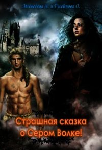 Страшная сказка о сером волке (СИ) - Гусейнова Ольга (книга бесплатный формат .txt) 📗