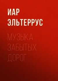 Музыка забытых дорог - Эльтеррус Иар (лучшие книги без регистрации TXT) 📗