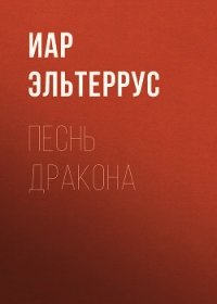 Песнь Дракона - Эльтеррус Иар (книги бесплатно без онлайн txt) 📗