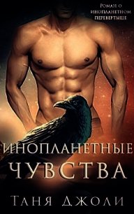 Инопланетные чувства (ЛП) - Джоли Таня (книги онлайн бесплатно без регистрации полностью txt) 📗