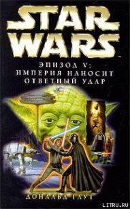 Эпизод V: Империя наносит ответный удар - Глут (Глют) Дональд (электронные книги без регистрации .TXT) 📗