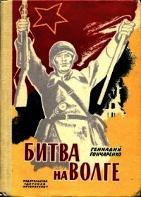 Битва на Волге (Документальные очерки о защитниках Сталинграда) - Гончаренко Геннадий Иванович (читать полную версию книги .TXT) 📗