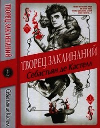 Творец Заклинаний - де Кастелл Себастьян (лучшие книги онлайн .TXT) 📗