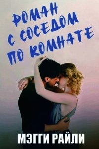 Роман с соседом по комнате (ЛП) - Райли Мэгги (онлайн книга без .txt) 📗