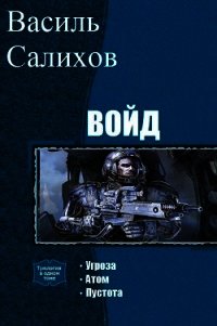 Войд. Трилогия (СИ) - Салихов Василь (читать книгу онлайн бесплатно полностью без регистрации .TXT) 📗