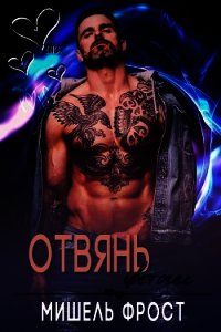 Отвянь, цветочек (ЛП) - Фрост Мишель (бесплатная регистрация книга txt) 📗