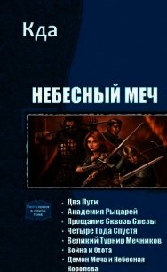 Небесный Меч. Книги 1-7 (СИ) - "KDA" (книги полные версии бесплатно без регистрации .txt) 📗