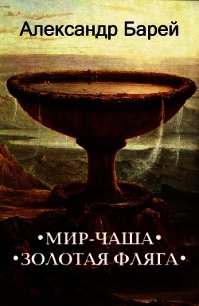 Мир-Чаша (СИ) - Барей Александр (книги онлайн полные txt) 📗