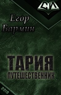 Тария - путешественник (СИ) - Бармин Егор (книги онлайн полностью .txt) 📗