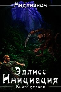 Эдлисс. Инициация (СИ) - "Нидливион" (книги онлайн бесплатно TXT) 📗