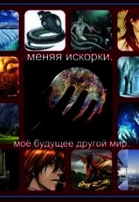 Меняя искорки. Моё будущее другой мир (СИ) - Финенко Наталья Александровна "Ната04" (книги серии онлайн TXT) 📗