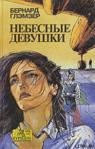 Небесные девушки - Глэмзер Бернард (лучшие книги .txt) 📗