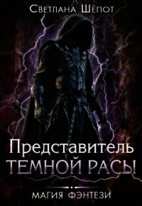 Представитель темной расы (СИ) - Шёпот Светлана (библиотека книг бесплатно без регистрации .txt) 📗