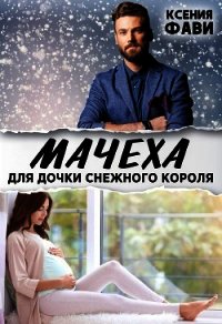 Мачеха для дочки снежного короля (СИ) - Фави Ксения (читать книги бесплатно .txt) 📗