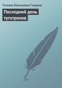 Последний день туготронов(сб) - Гнедина Татьяна (книги онлайн читать бесплатно txt) 📗