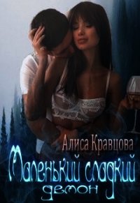 Маленький сладкий демон (СИ) - Кравцова Алиса (бесплатные книги полный формат txt) 📗